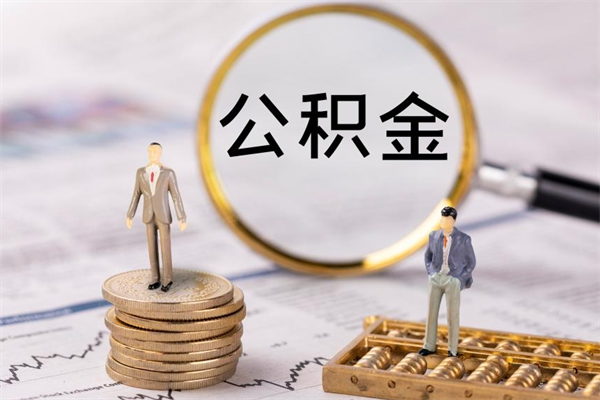 天门辞职了公积金怎么取出来（辞职了公积金的钱怎么取出来）