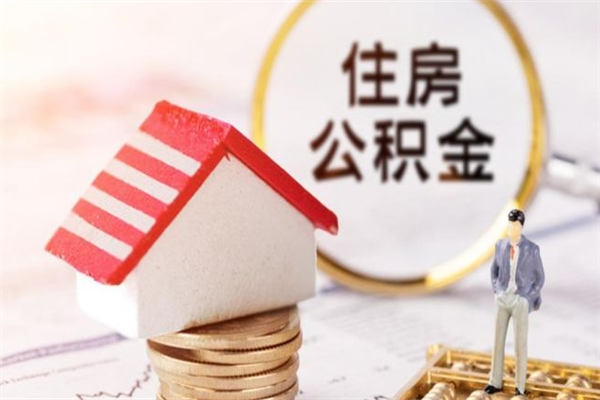 天门住房公积金可以取吗（住房公积金可以取用吗）