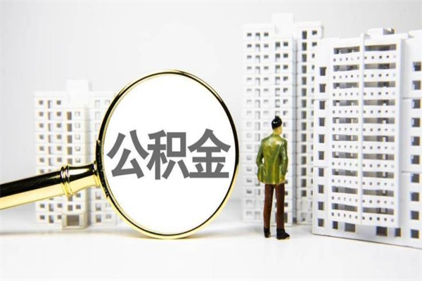 天门代提公积金（代提公积金犯法吗）