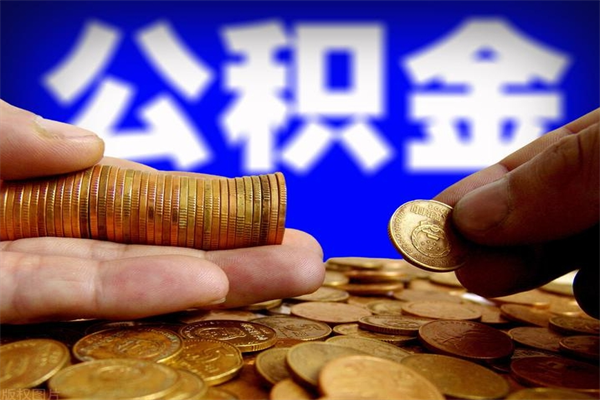 天门2个月公积金可以取出来吗（两个月的公积金）