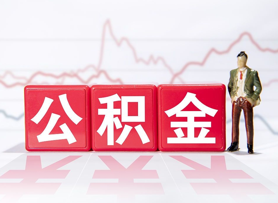 天门公积金离职取条件（公积金离职提取流程2020）