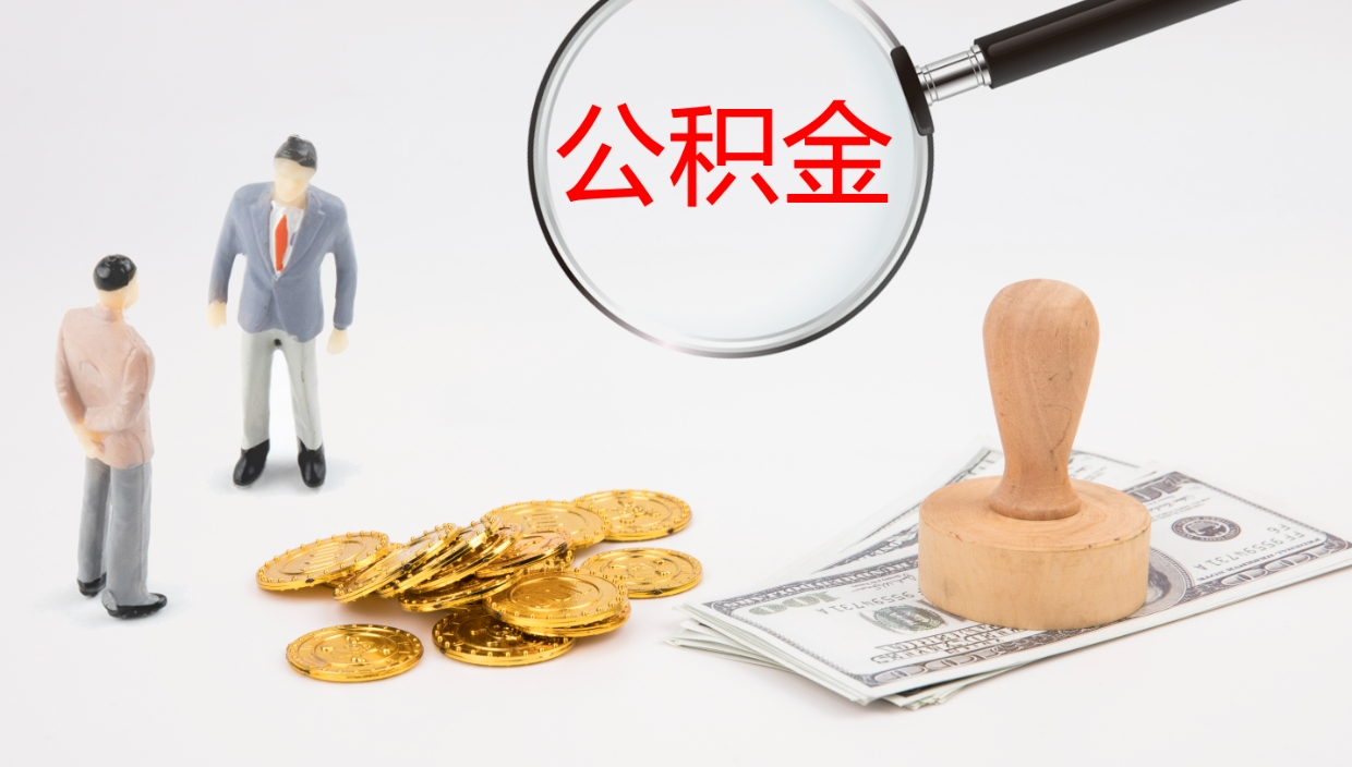 天门离开公积金里面的钱可以全部取出来吗（公积金离开本市提取是销户吗）