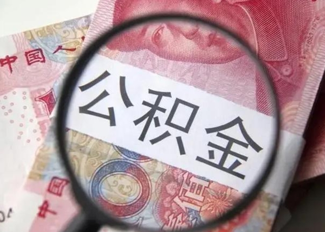 天门离职可以领取公积金吗（离职之后可以领公积金）