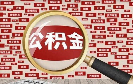 天门离职怎么取出公积金（离职了怎么取出住房公积金）